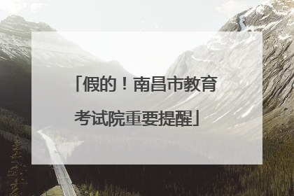 假的！南昌市教育考试院重要提醒