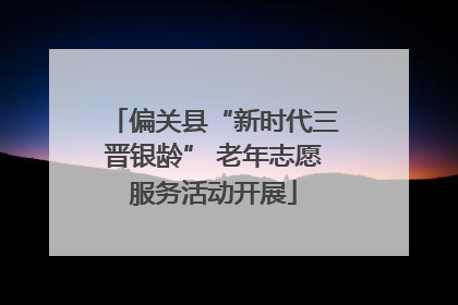 偏关县“新时代三晋银龄” 老年志愿服务活动开展