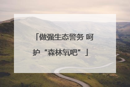 做强生态警务 呵护“森林氧吧”
