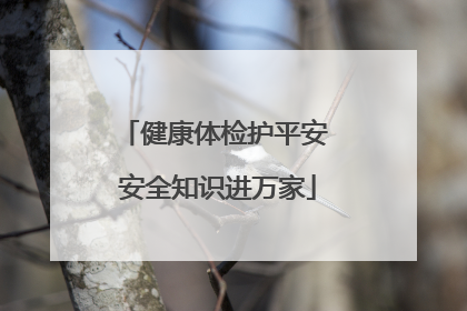 健康体检护平安 安全知识进万家