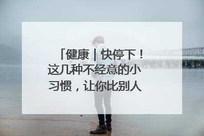 健康｜快停下！这几种不经意的小习惯，让你比别人更容易长小肚腩