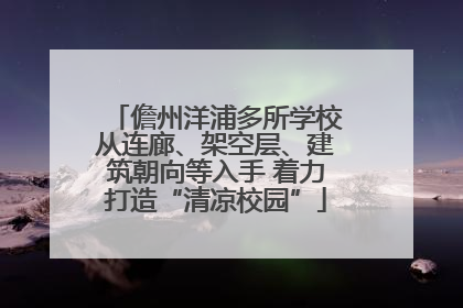 儋州洋浦多所学校从连廊、架空层、建筑朝向等入手 着力打造“清凉校园”