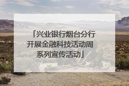兴业银行烟台分行开展金融科技活动周系列宣传活动