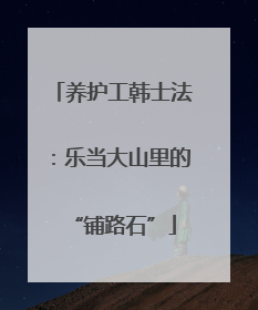 养护工韩士法:乐当大山里的“铺路石”