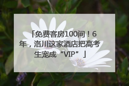 免费客房100间！6年，洛川这家酒店把高考生宠成“VIP”