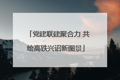党建联建聚合力 共绘高铁兴诏新图景