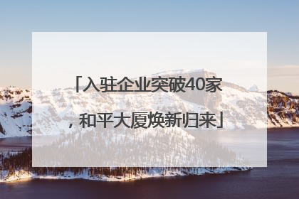 入驻企业突破40家，和平大厦焕新归来