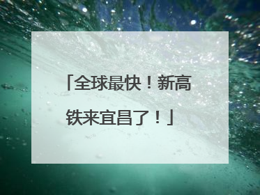 全球最快！新高铁来宜昌了！