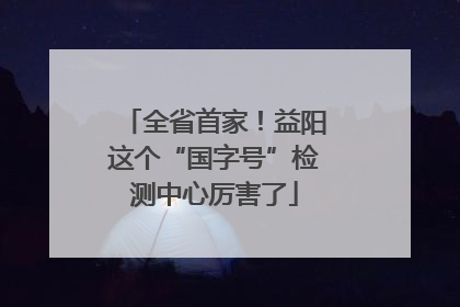 全省首家！益阳这个“国字号”检测中心厉害了