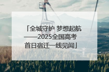 全城守护 梦想起航——2025全国高考首日宿迁一线见闻