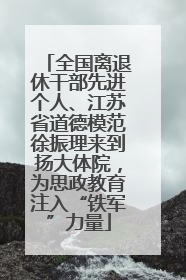 全国离退休干部先进个人、江苏省道德模范徐振理来到扬大体院，为思政教育注入“铁军”力量