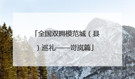 全国双拥模范城（县）巡礼——岢岚篇