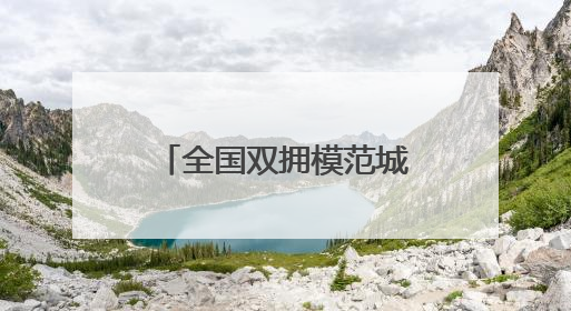 全国双拥模范城（县）巡礼江苏省江阴市：军民一心“澄”伟业