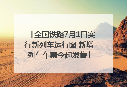 全国铁路7月1日实行新列车运行图 新增列车车票今起发售