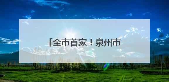 全市首家！泉州市正骨医院正式启用医保“一码付”系统