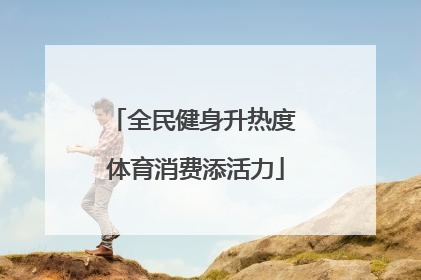 全民健身升热度 体育消费添活力