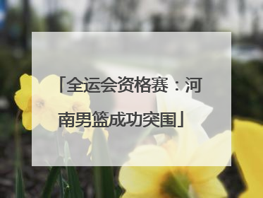 全运会资格赛：河南男篮成功突围