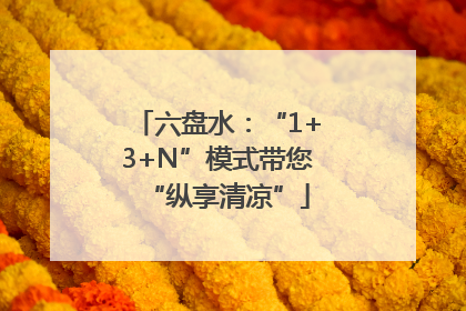 六盘水：“1+3+N”模式带您“纵享清凉”