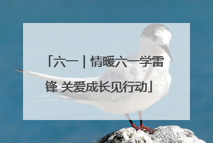 六一｜情暖六一学雷锋 关爱成长见行动