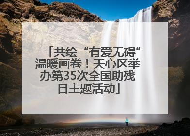 共绘“有爱无碍”温暖画卷！天心区举办第35次全国助残日主题活动