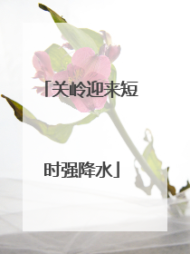 关岭迎来短时强降水