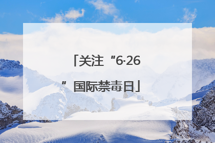 关注“6·26”国际禁毒日