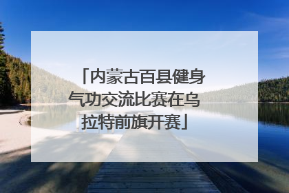 内蒙古百县健身气功交流比赛在乌拉特前旗开赛