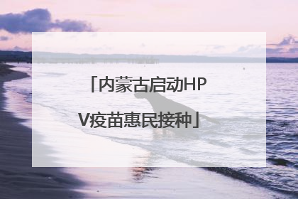 内蒙古启动HPV疫苗惠民接种