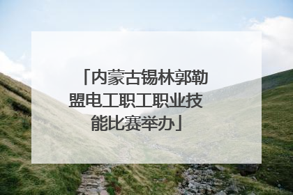 内蒙古锡林郭勒盟电工职工职业技能比赛举办
