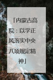 内蒙古高院：以学正风落实中央八项规定精神