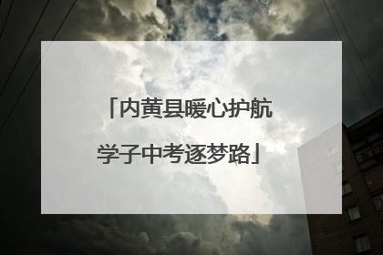 内黄县暖心护航学子中考逐梦路