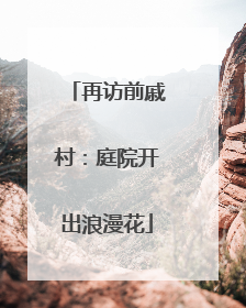 再访前戚村：庭院开出浪漫花