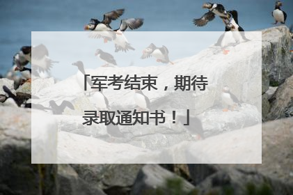 军考结束，期待录取通知书！