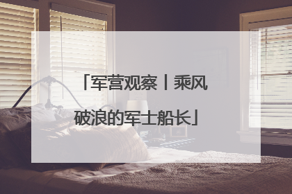 军营观察丨乘风破浪的军士船长