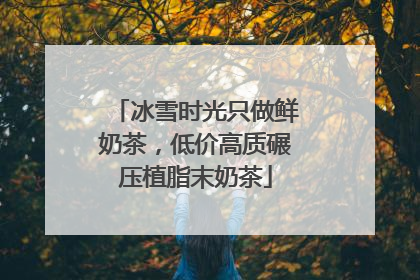 冰雪时光只做鲜奶茶，低价高质碾压植脂末奶茶