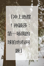 冲上热搜！孙颖莎：第一场我的球拍也有问题