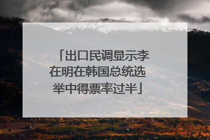 出口民调显示李在明在韩国总统选举中得票率过半