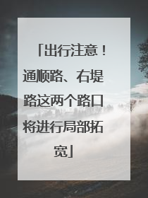 出行注意！通顺路、右堤路这两个路口将进行局部拓宽