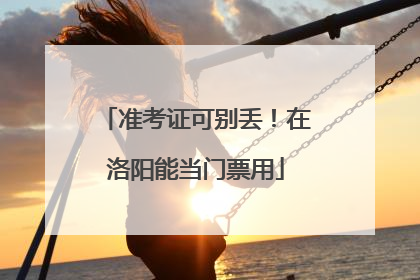 准考证可别丢！在洛阳能当门票用