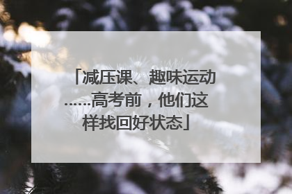 减压课、趣味运动……高考前，他们这样找回好状态