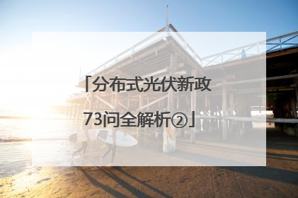 分布式光伏新政73问全解析②