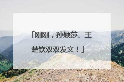 刚刚，孙颖莎、王楚钦双双发文！