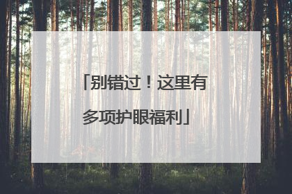 别错过！这里有多项护眼福利