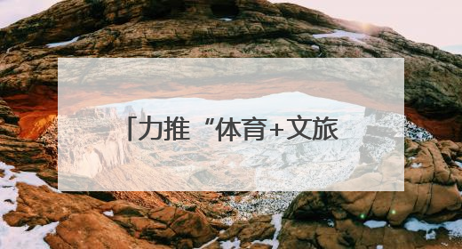 力推“体育+文旅” 融合发展 株洲“厂 BA”迎来“3.0 升级版”
