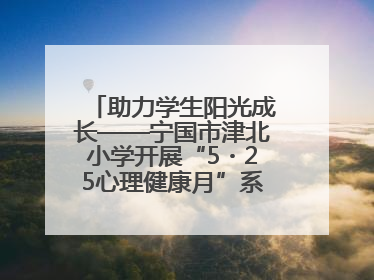助力学生阳光成长——宁国市津北小学开展“5・25心理健康月”系列活动