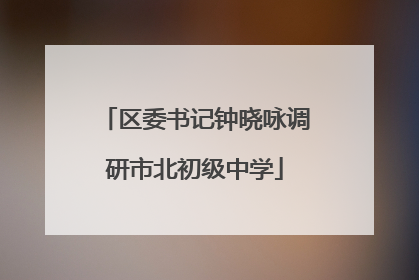 区委书记钟晓咏调研市北初级中学