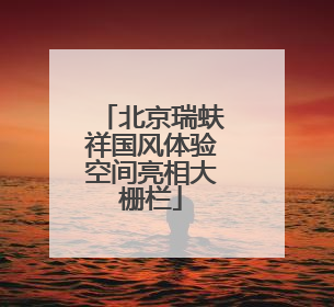 北京瑞蚨祥国风体验空间亮相大栅栏