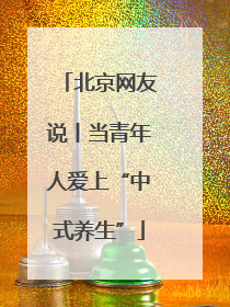 北京网友说丨当青年人爱上“中式养生”