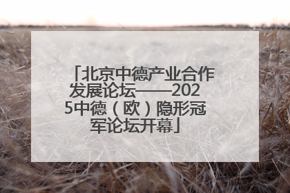 北京中德产业合作发展论坛——2025中德（欧）隐形冠军论坛开幕