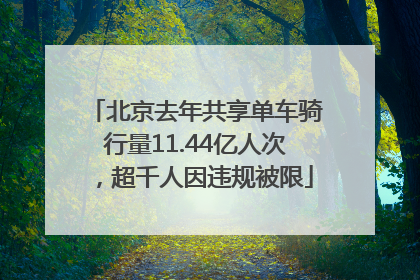 北京去年共享单车骑行量11.44亿人次，超千人因违规被限